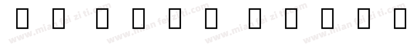 ui sans serif Regular字体转换